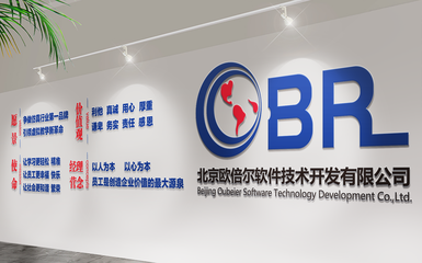 北京歐倍爾軟件技術開發 賦能企業數字化轉型的專業網絡技術服務商