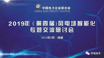 2019第四屆風(fēng)電場(chǎng)智能化專題交流研討會(huì)于成都隆重開幕，北京企業(yè)網(wǎng)絡(luò)技術(shù)服務(wù)共話智慧風(fēng)電未來